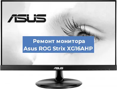 Замена экрана на мониторе Asus ROG Strix XG16AHP в Ижевске